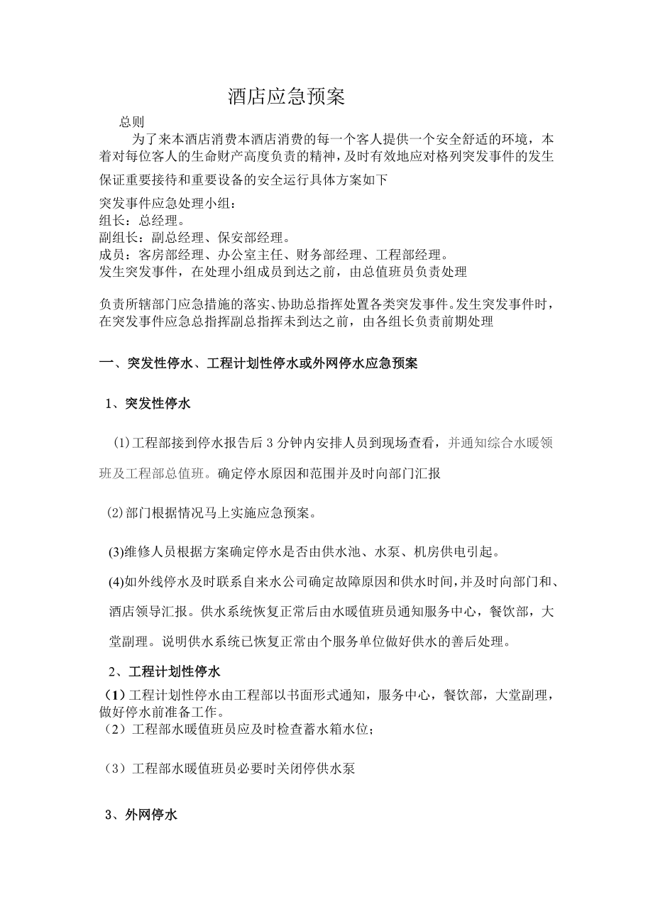 酒店应急预案-Microsoft-Word-文档.doc222.doc_第1页