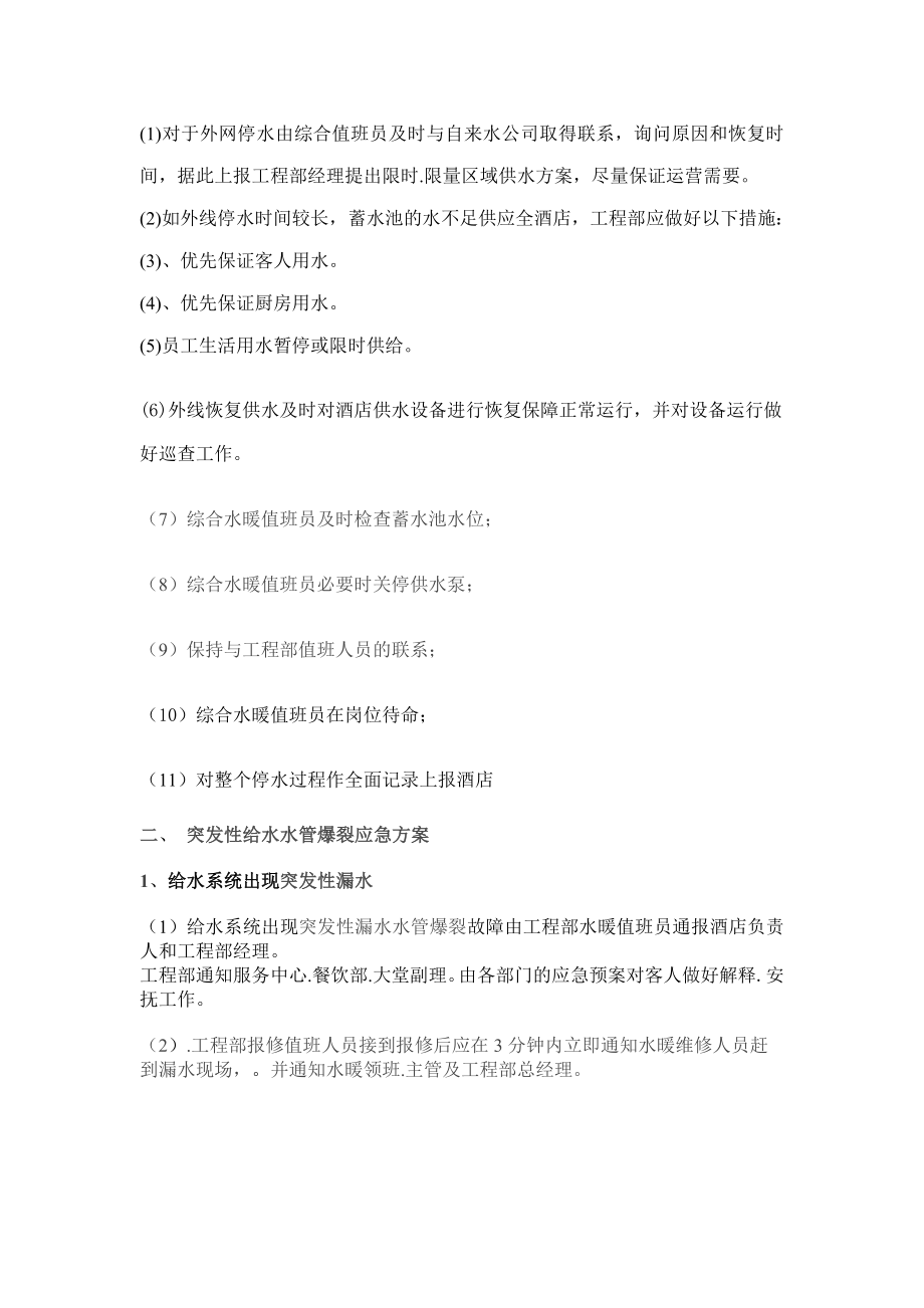 酒店应急预案-Microsoft-Word-文档.doc222.doc_第2页