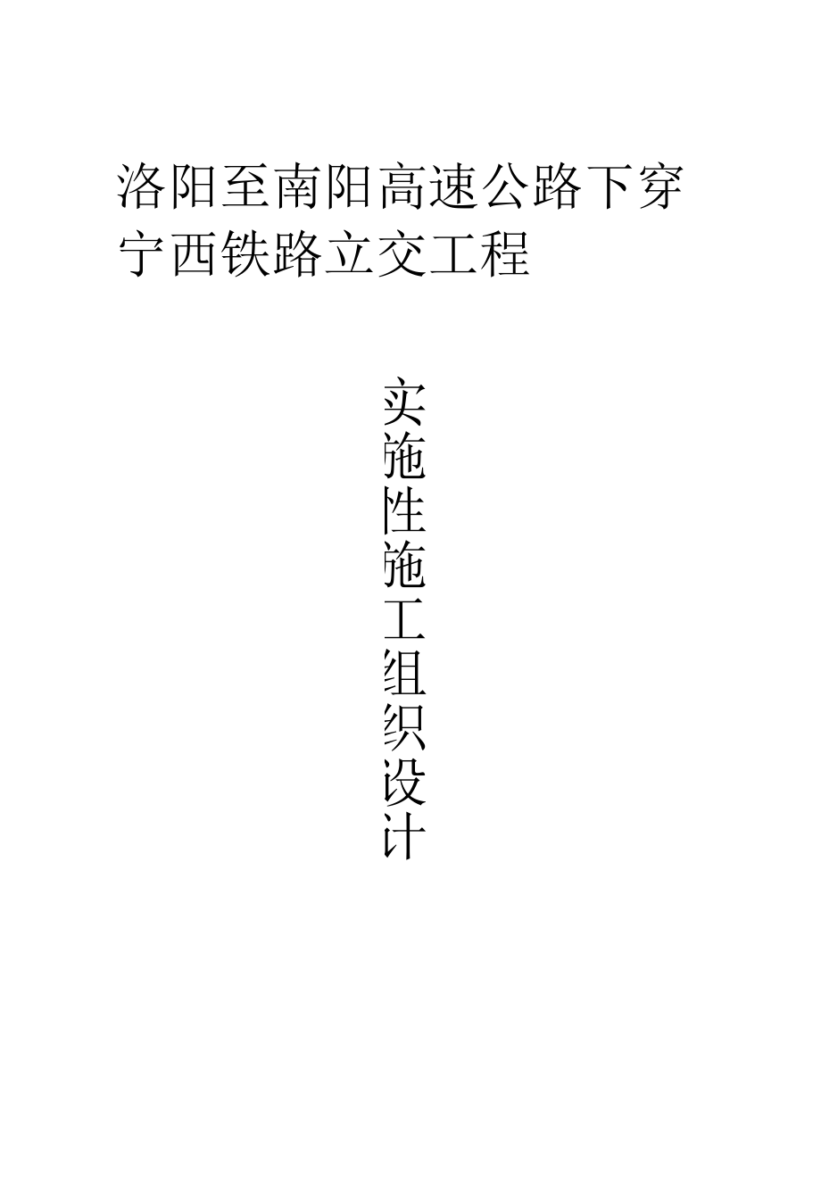 洛阳至南阳高速公路下穿宁西铁路立交工程实施性施工组织设计.docx_第1页