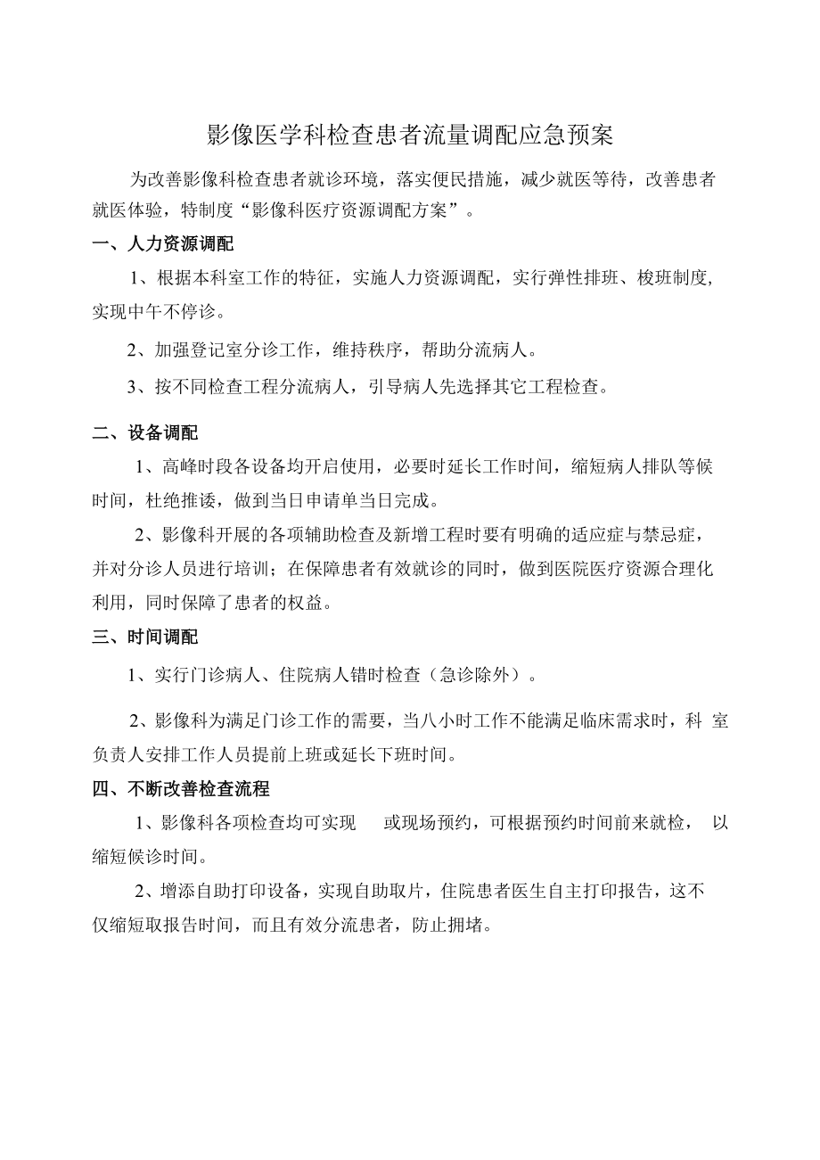 影像医学科检查患者流量调配应急预案.docx_第1页