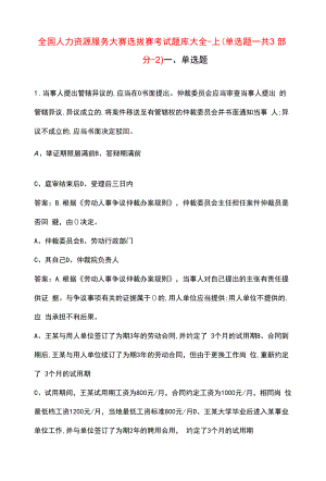 全国人力资源服务大赛选拔赛考试题库大全-上（单选题-共3部分-2）.docx