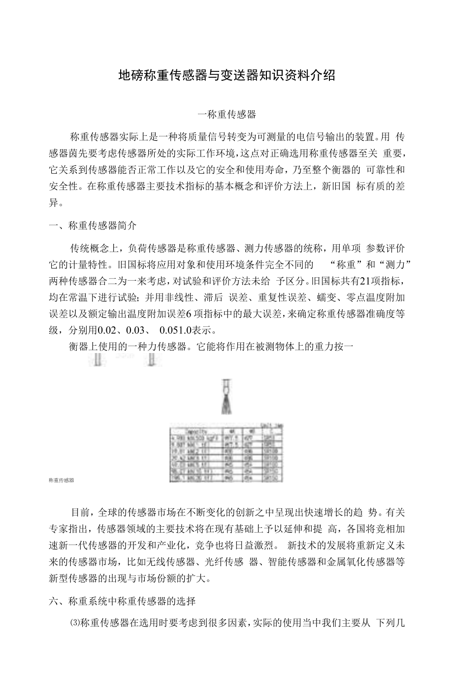 地磅称重传感器与变送器知识资料介绍.docx_第1页