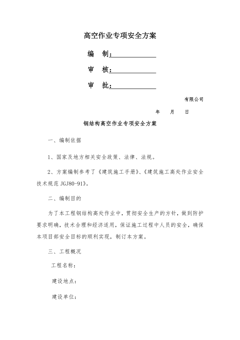 钢结构高空作业安全方案(1).doc_第1页