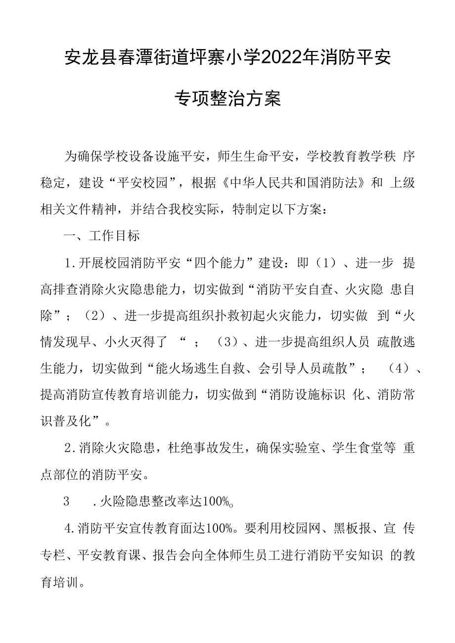 坪寨小学消防安全专项治理方案.docx_第1页