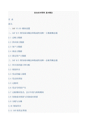 财务成本管理基本概念.doc
