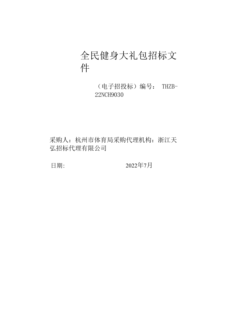 全民健身大礼包招标文件.docx_第1页