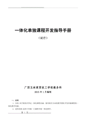 一体化单独课程开发指导手册(35页).doc