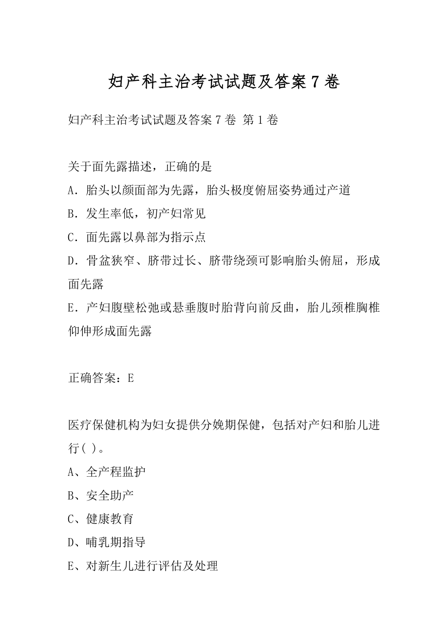 妇产科主治考试试题及答案7卷.docx_第1页