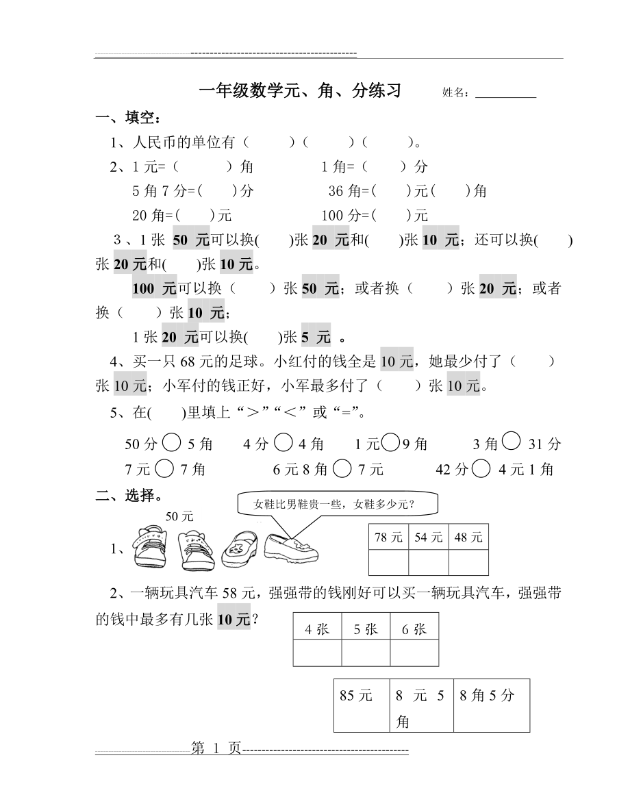 一年级下元角分单元练习(3页).doc_第1页