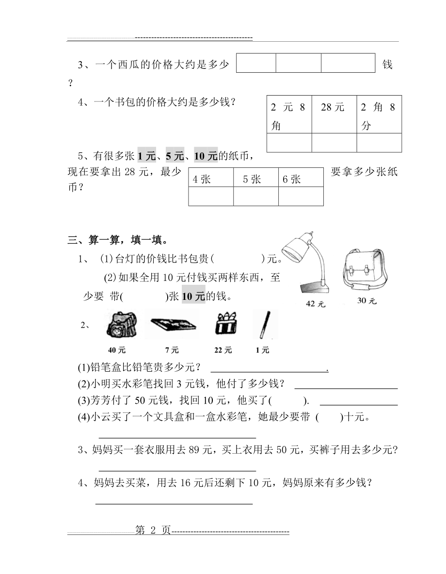 一年级下元角分单元练习(3页).doc_第2页