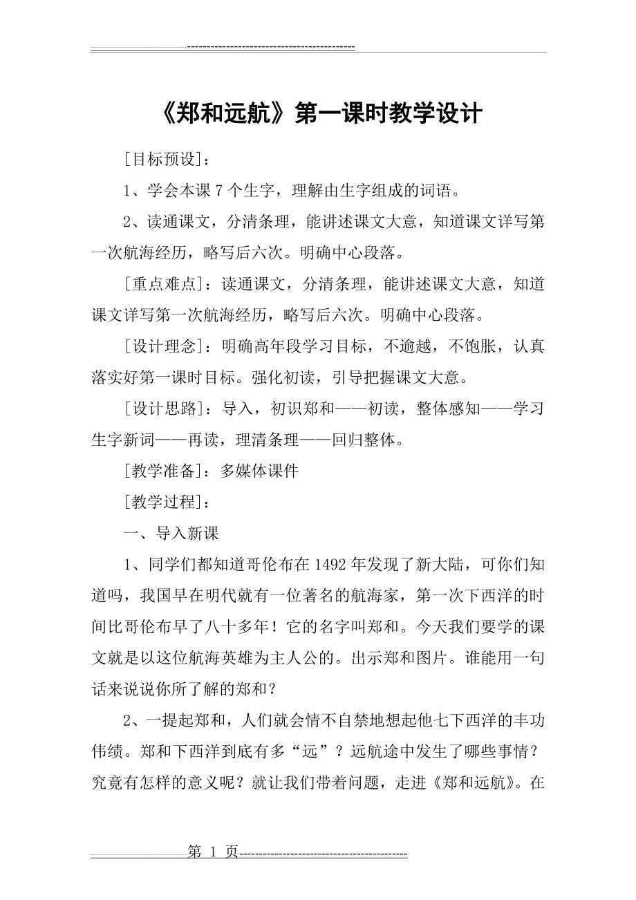 《郑和远航》第一课时教学设计_教案教学设计(5页).doc_第1页