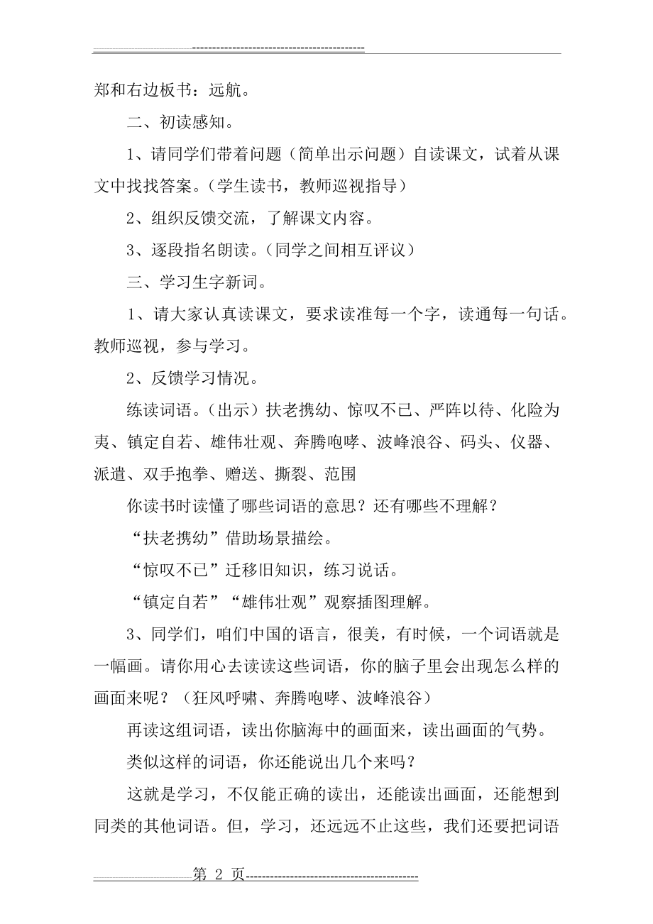 《郑和远航》第一课时教学设计_教案教学设计(5页).doc_第2页