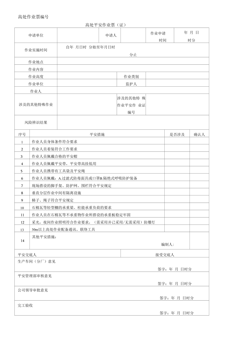 高处安全作业票 (证.docx_第1页