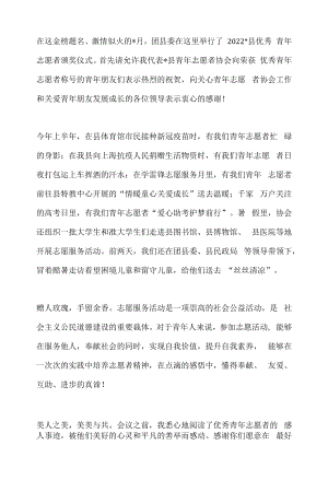 在2022年县优秀青年志愿者颁奖仪式上的发言.docx