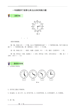 一年级数学下册第七单元认识时间练习题_5(2页).doc