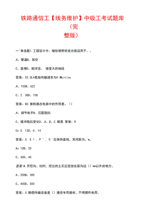 铁路通信工【线务维护】中级工考试题库（汇总版）.docx