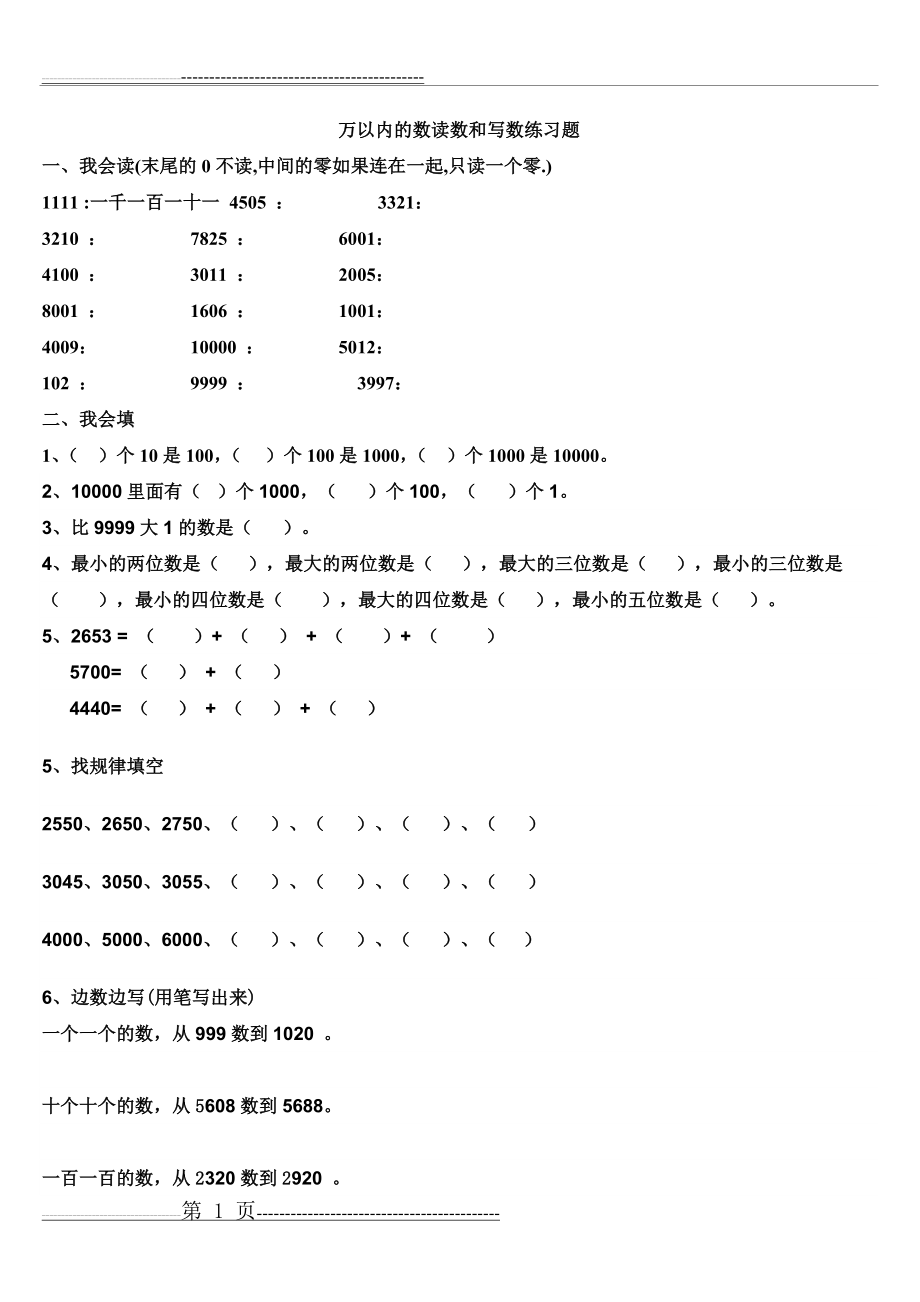 万以内数的读写练习题(2页).doc_第1页