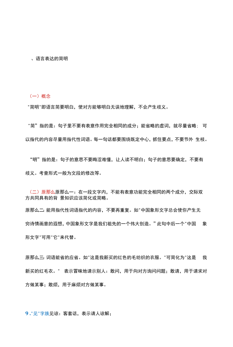 2022年新高一语文初高衔接（六）语言表达简明、得体.docx_第1页