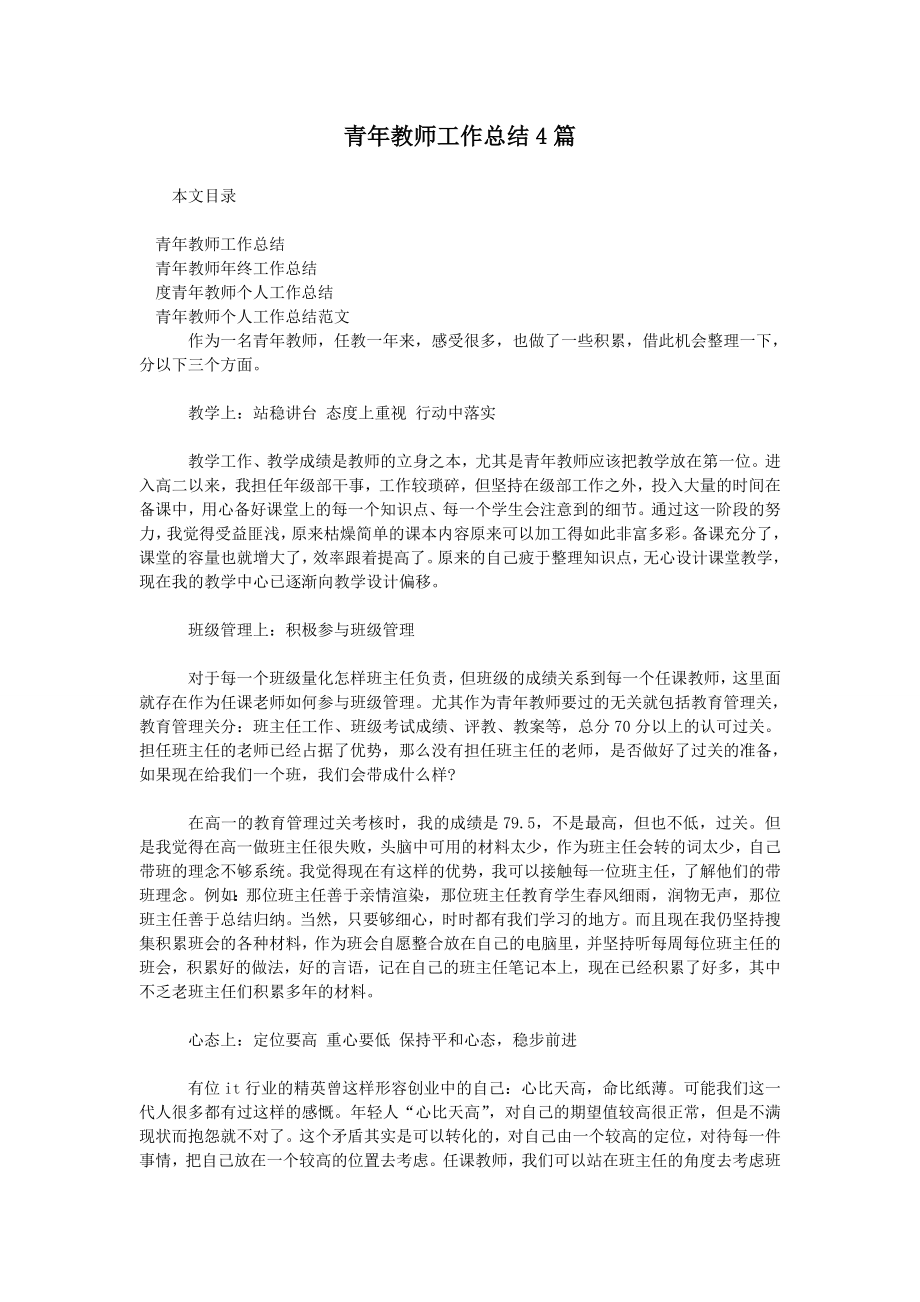 青年教师工作总结4篇.doc_第1页