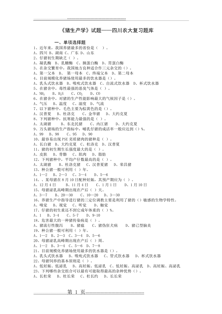 《猪生产学》试题——四川农大复习题库(31页).doc_第1页