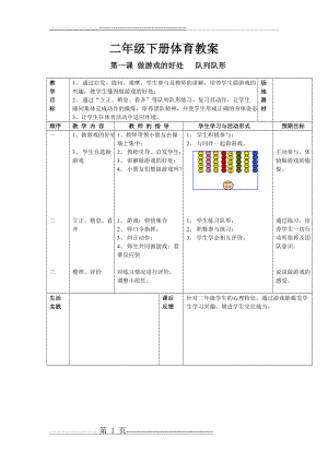 一年级体育课教案下册(39页).doc