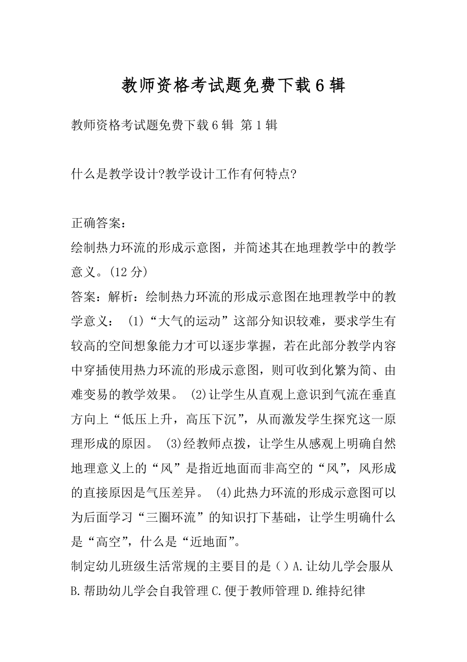 教师资格考试题免费下载6辑.docx_第1页