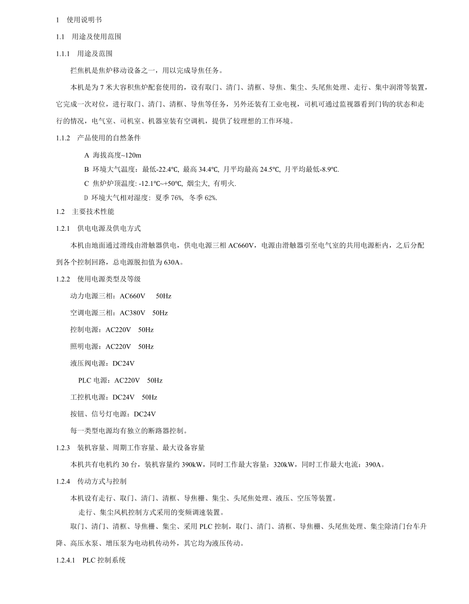 鞍钢7米拦焦机说明书.doc_第1页