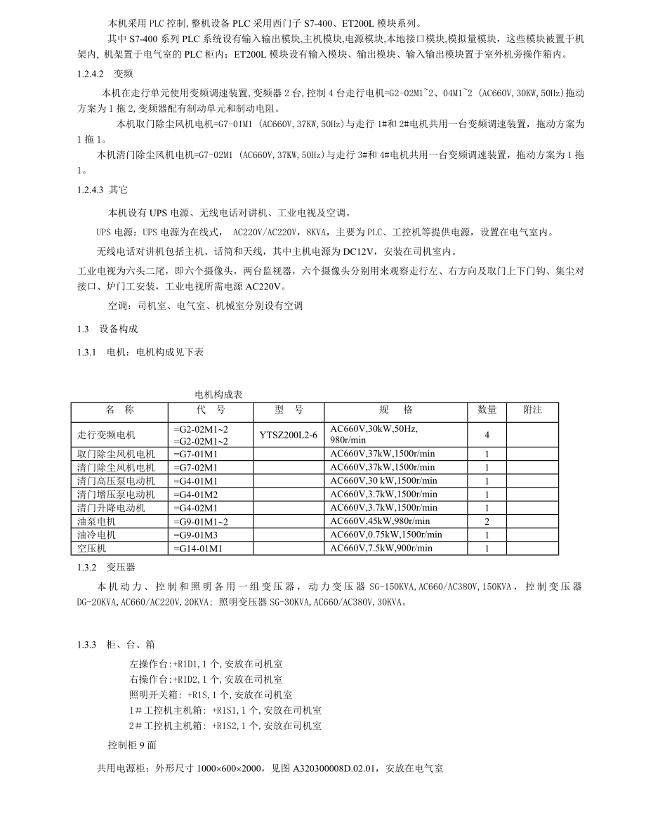 鞍钢7米拦焦机说明书.doc_第2页