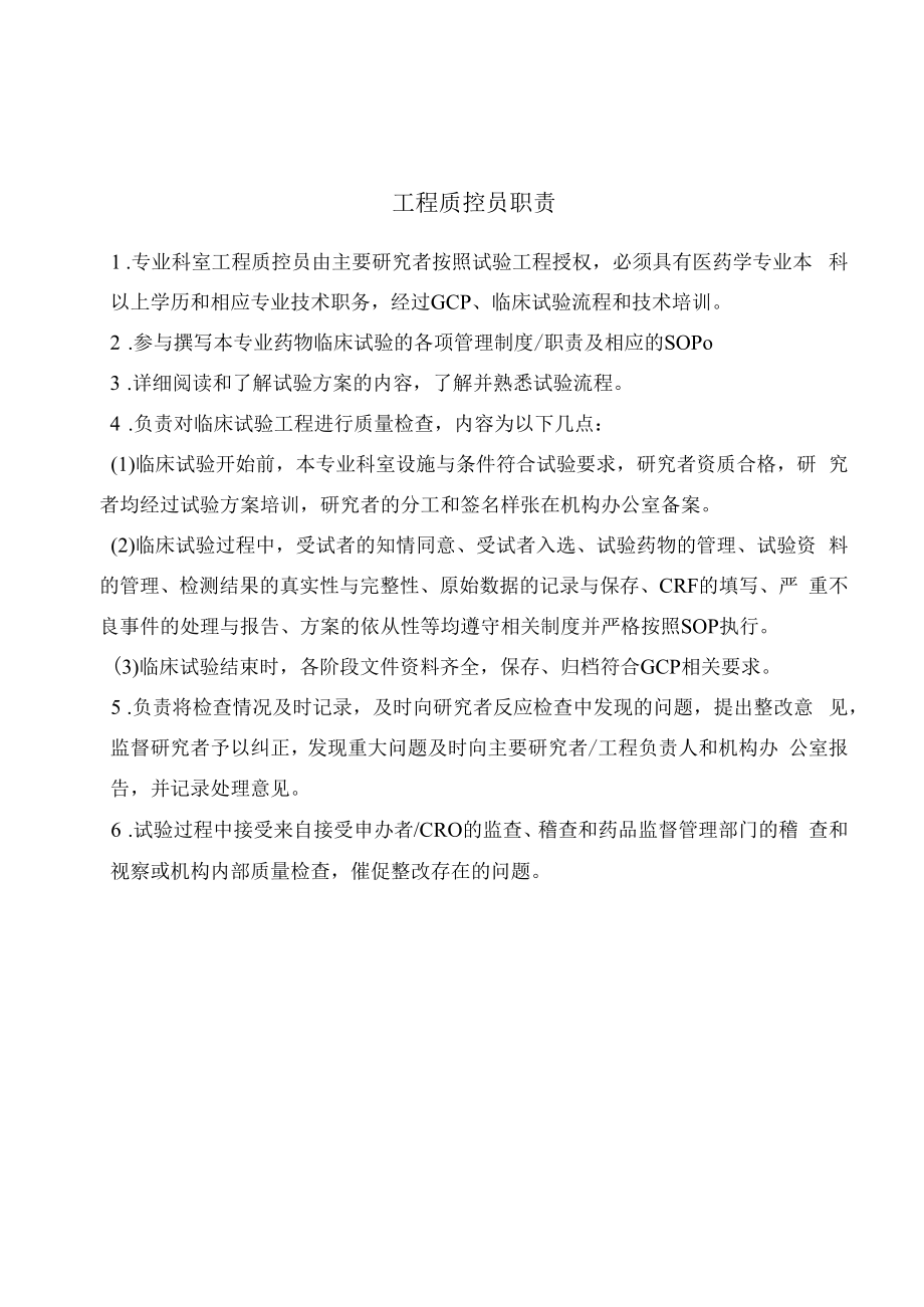 012 GCP项目质控员职责.docx_第1页