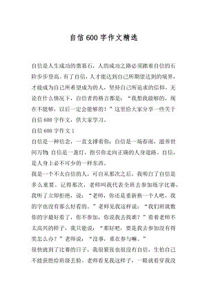 自信600字作文精选.docx