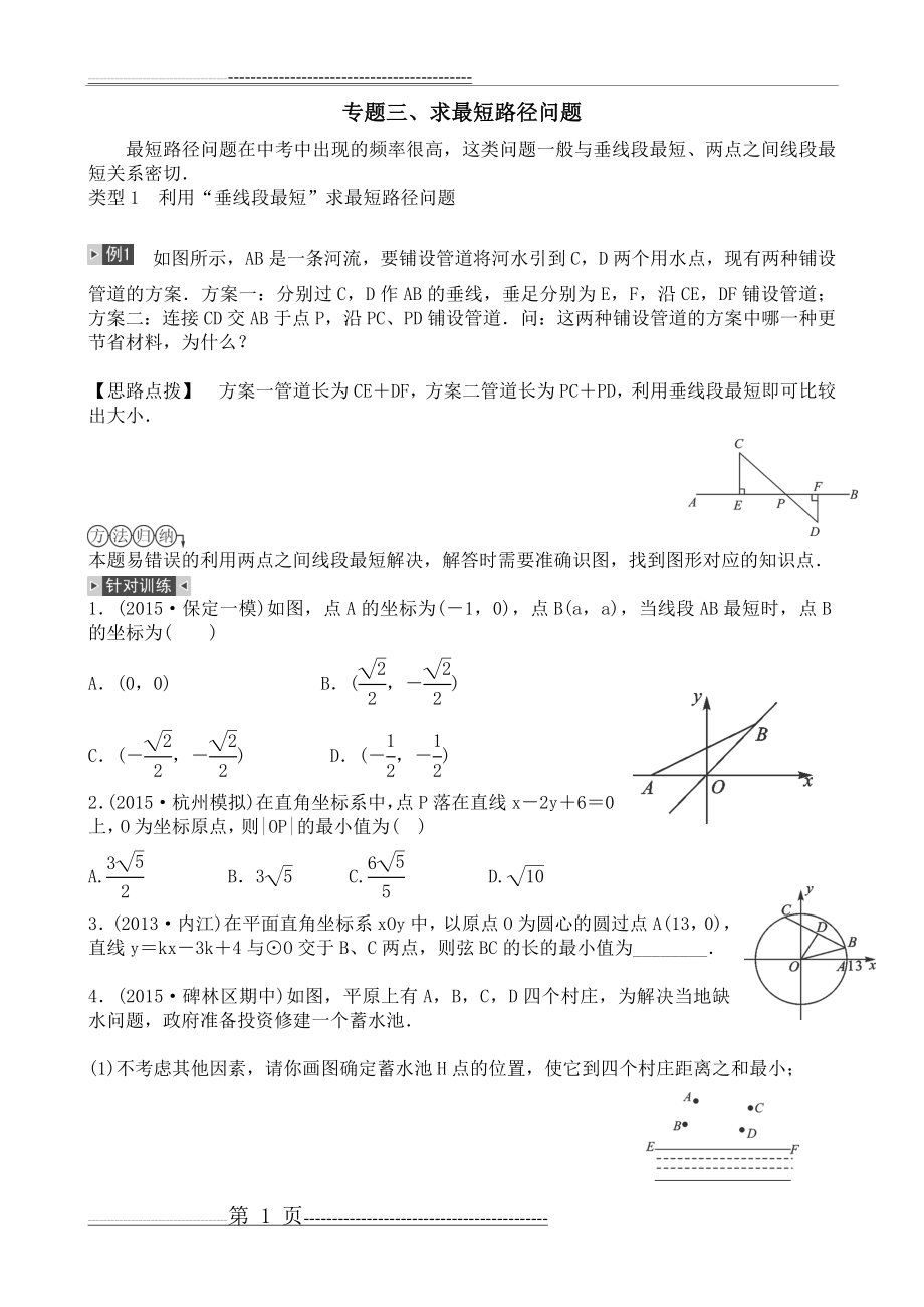 专题复习五、求最短路径问题(4页).doc_第1页