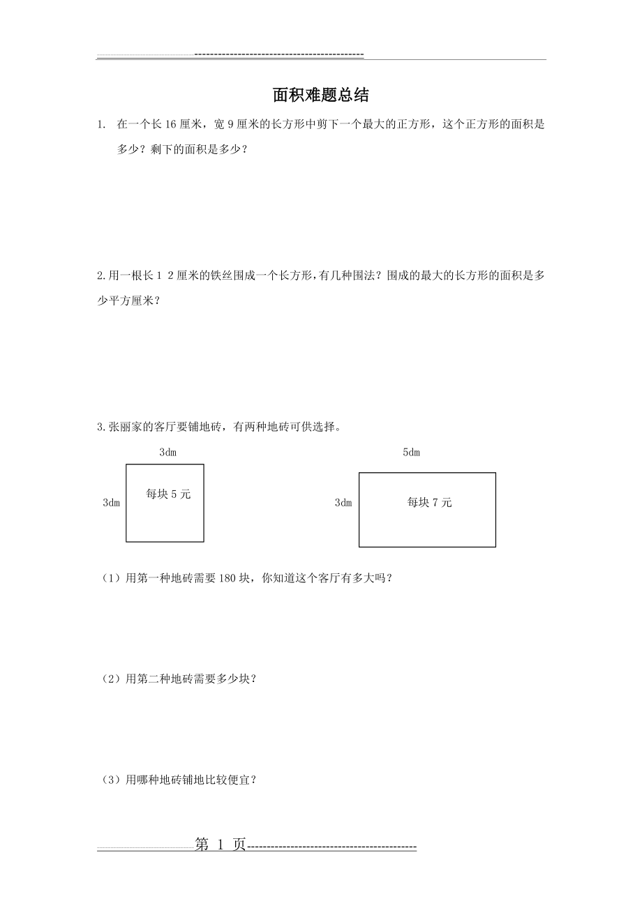 三年级面积难题(4页).doc_第1页