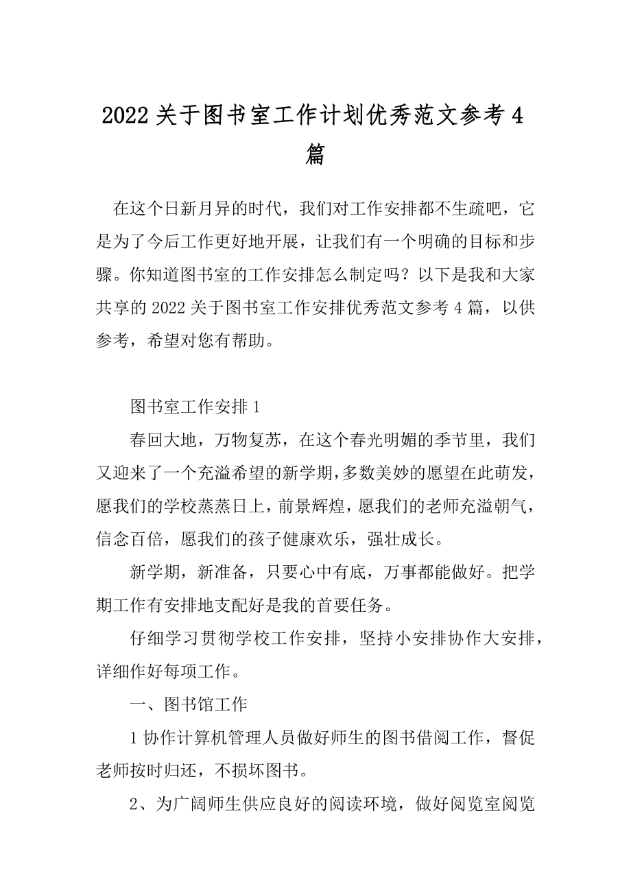 2022关于图书室工作计划优秀范文参考4篇.docx_第1页