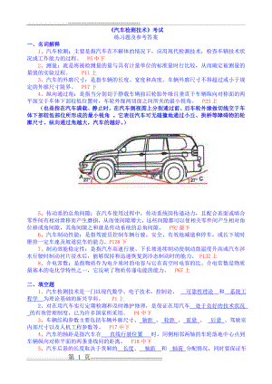 《汽车检测技术》考试练习题及答案(9页).doc