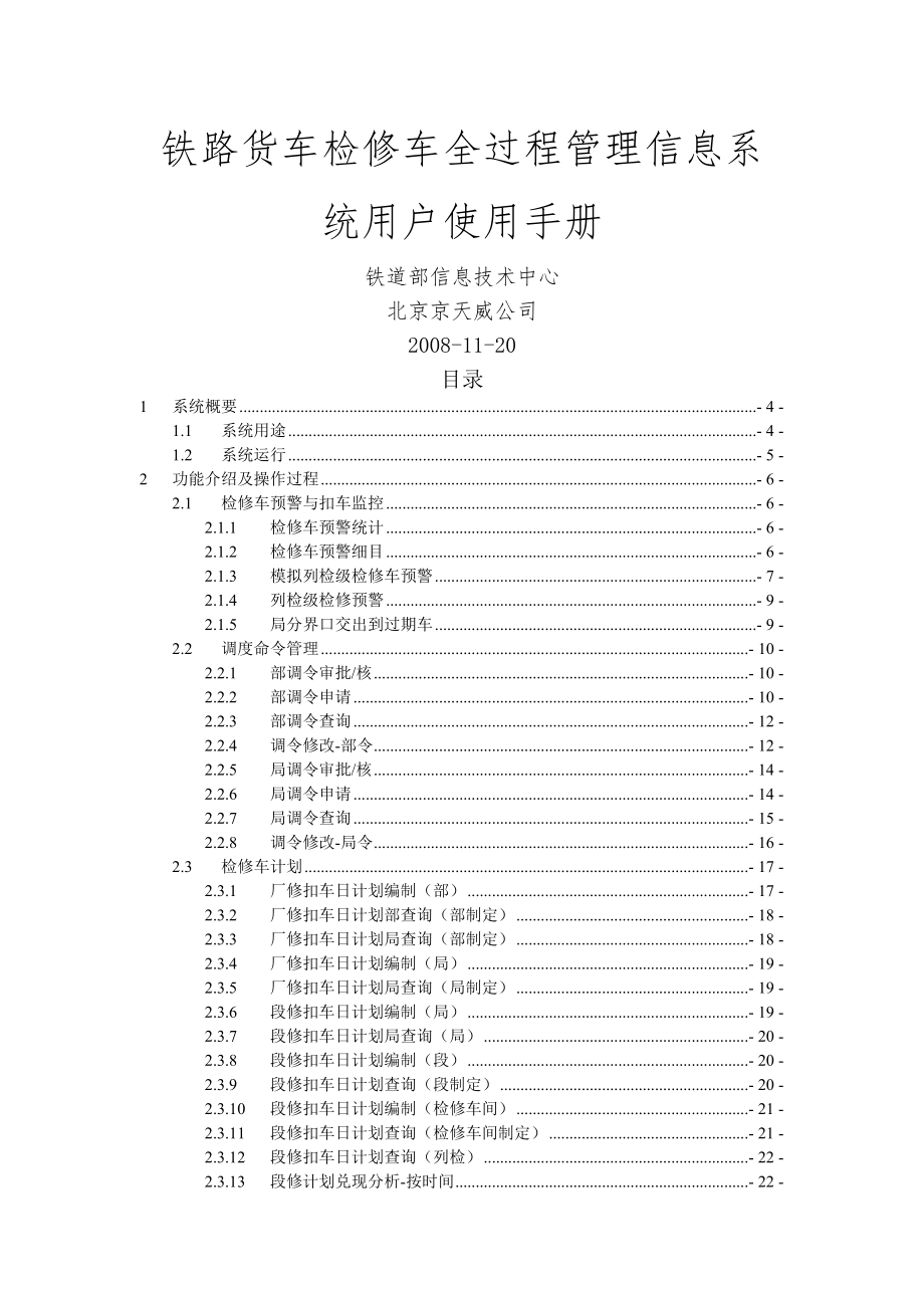 铁路货车检修车全过程管理信息系统用户使用手册20081125稿.doc_第1页