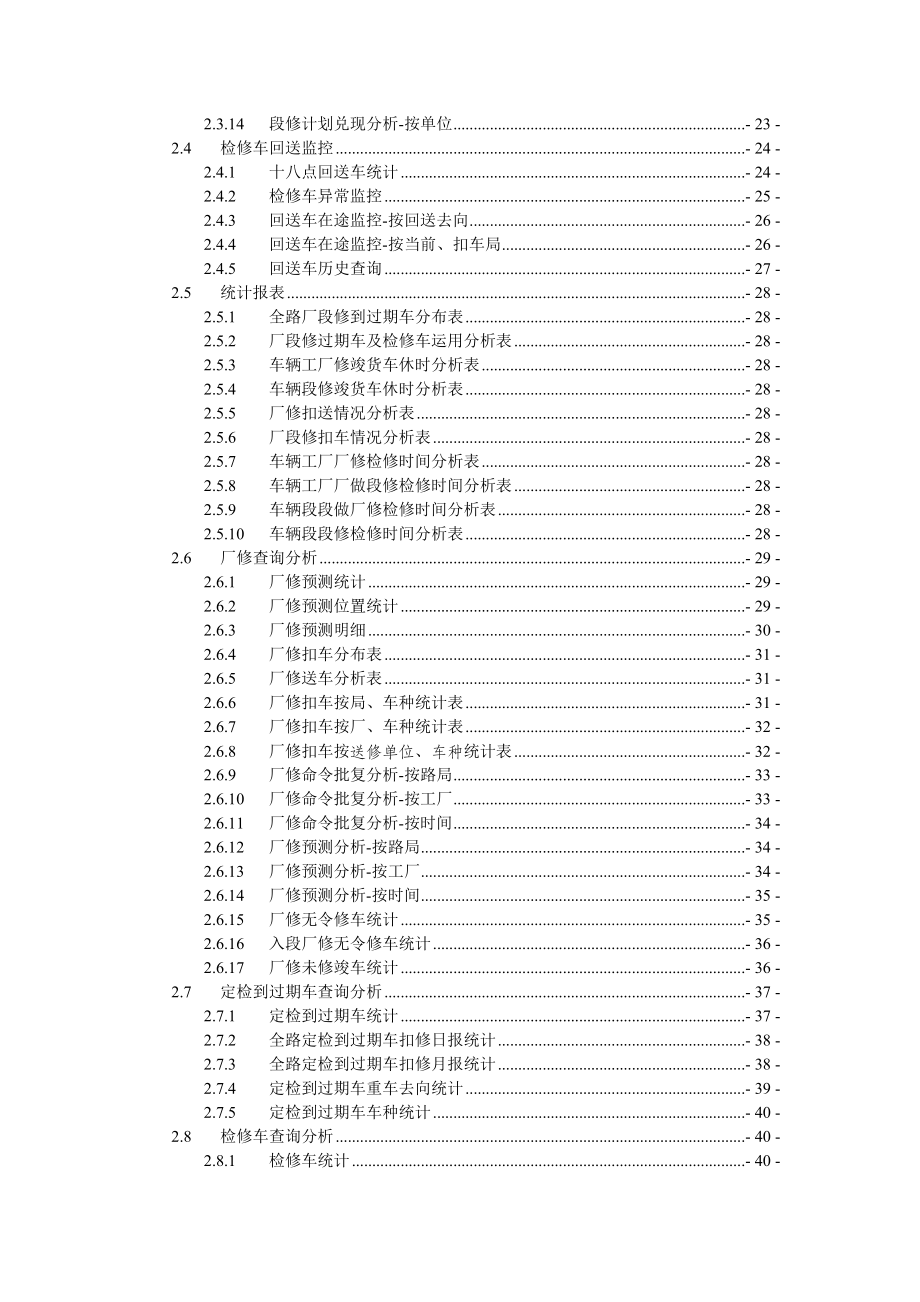 铁路货车检修车全过程管理信息系统用户使用手册20081125稿.doc_第2页