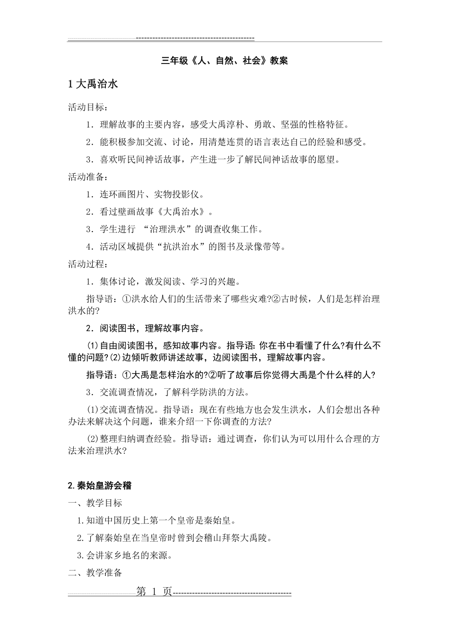 三年级人自然社会全册教案浙教版(13页).doc_第1页