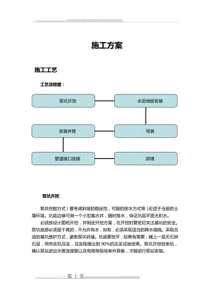 一体化泵站施工方案(18页).doc