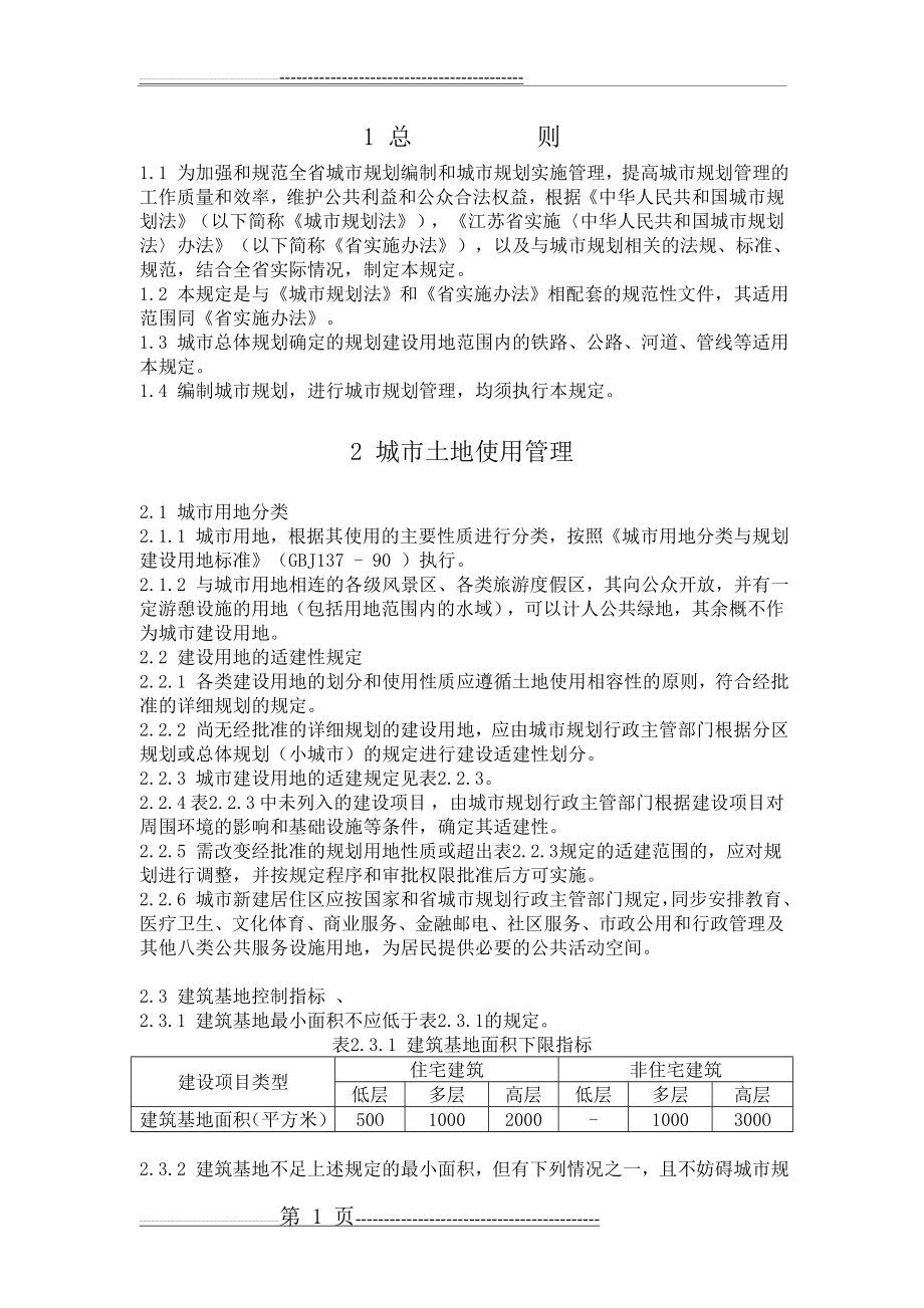 《江苏省城市规划管理技术规定》(21页).doc_第1页