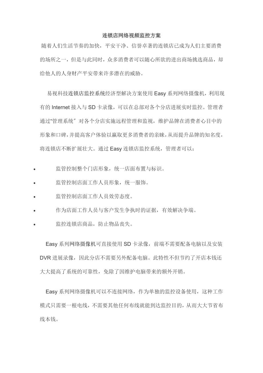 连锁店网络视频监控方案.doc_第1页