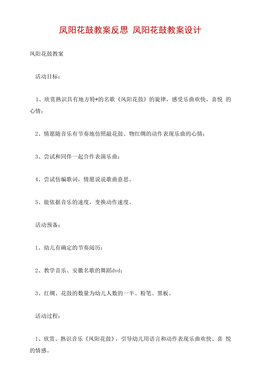 凤阳花鼓教案反思 凤阳花鼓教案设计.docx_第1页