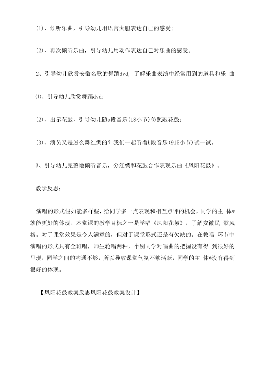 凤阳花鼓教案反思 凤阳花鼓教案设计.docx_第2页