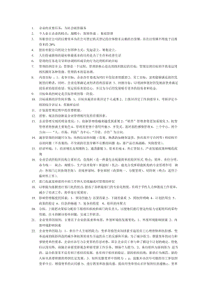 企业管理知识点.doc