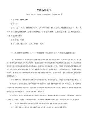 《三维动画创作Ⅰ》课程教学大纲（本科）.docx