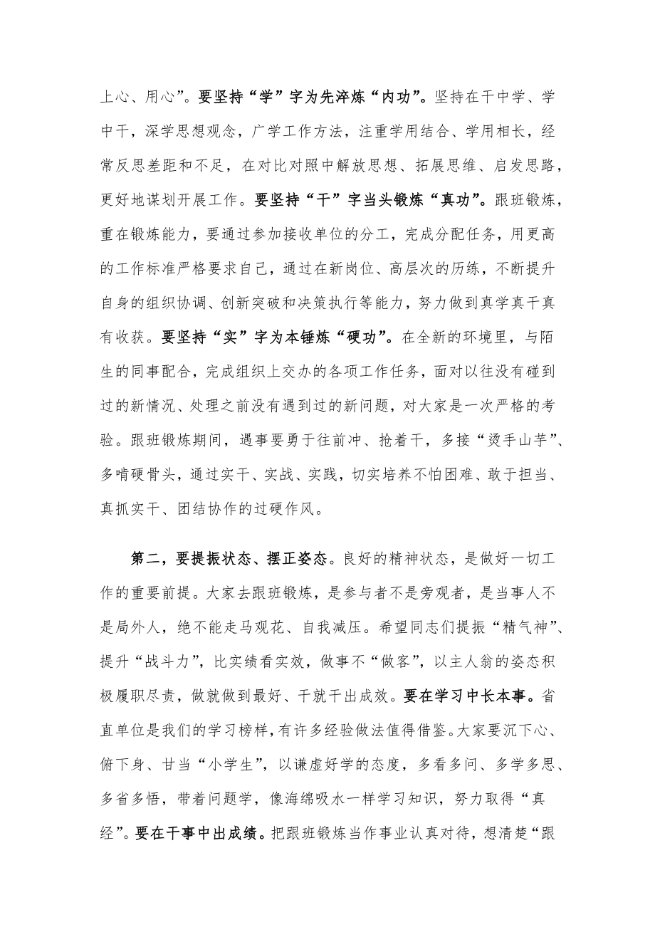 在选派年轻干部赴省直单位跟班锻炼集体谈话会上的讲话.docx_第2页