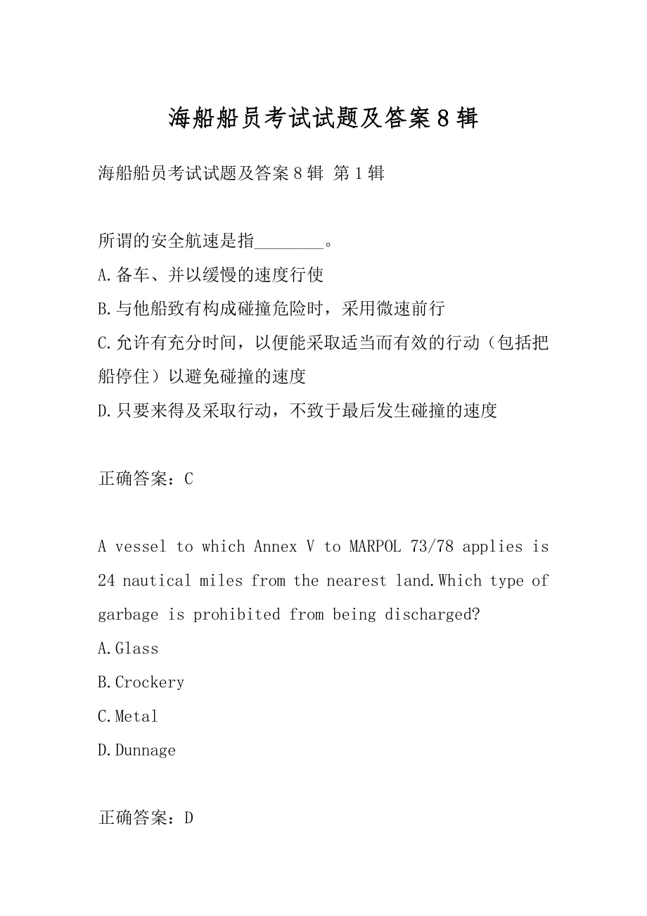 海船船员考试试题及答案8辑.docx_第1页