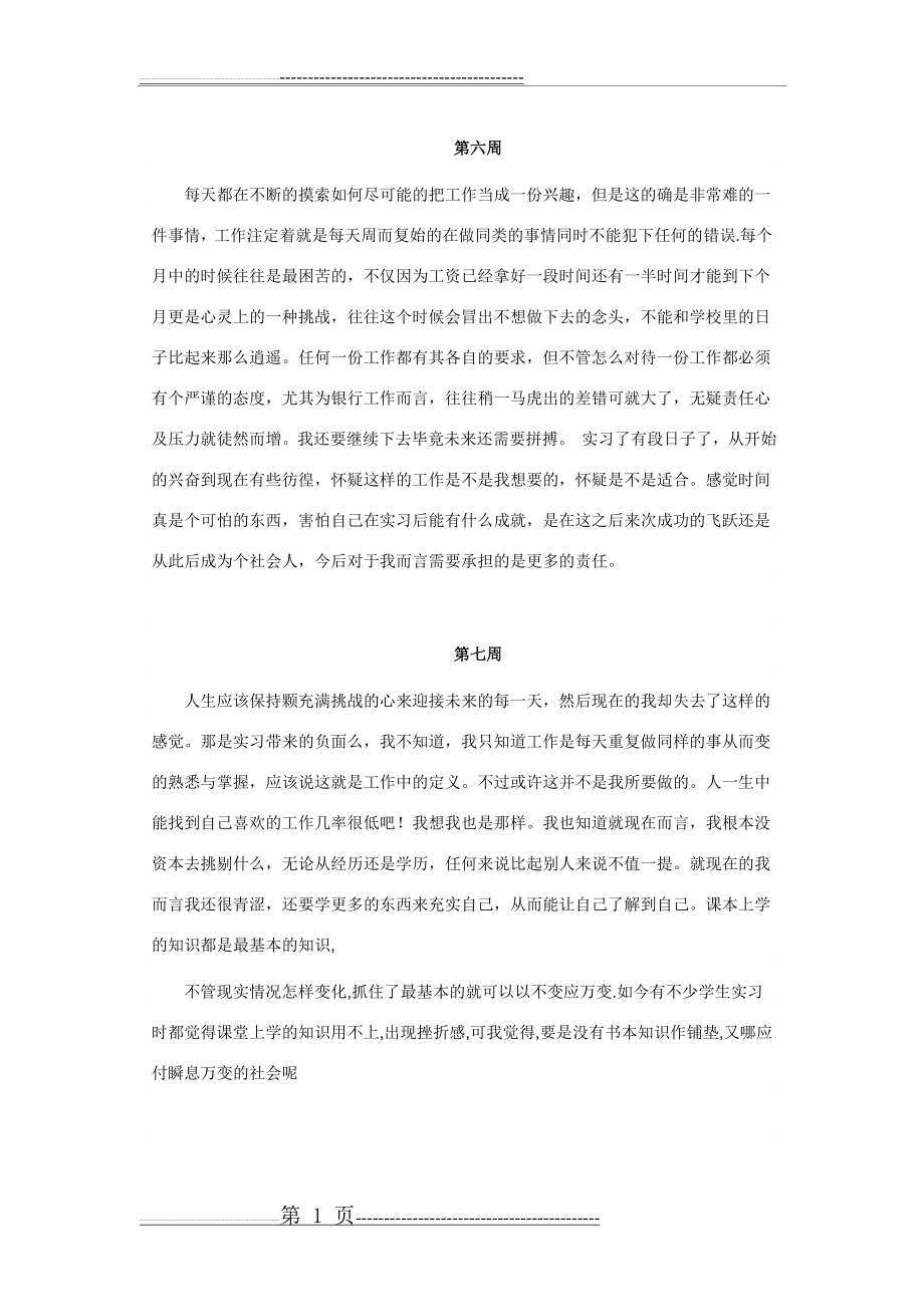 万能销售顶岗实习周记20篇(9页).doc_第1页