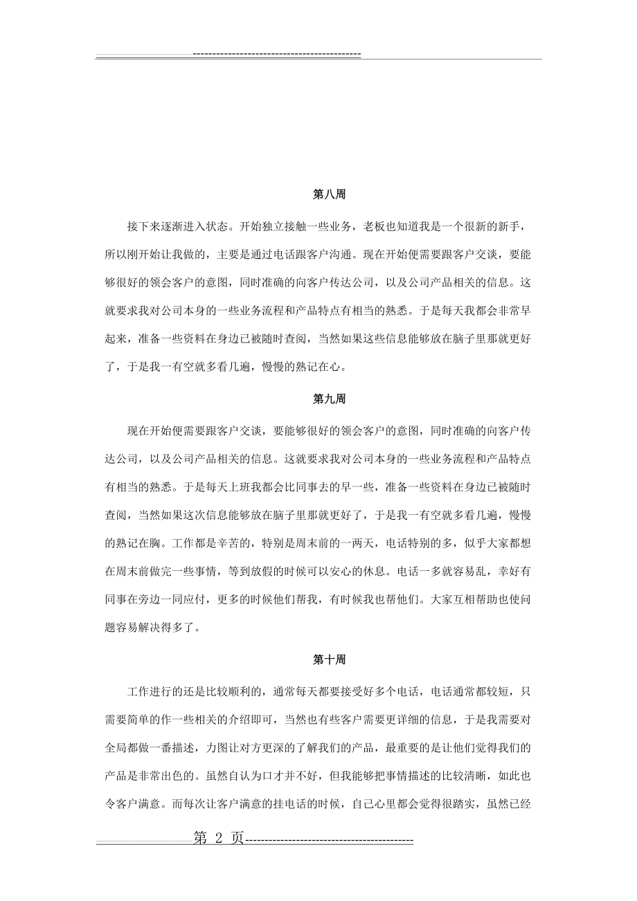 万能销售顶岗实习周记20篇(9页).doc_第2页