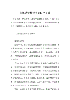 上课说话检讨书200字6篇.docx