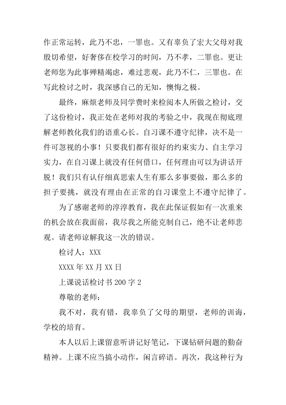 上课说话检讨书200字6篇.docx_第2页